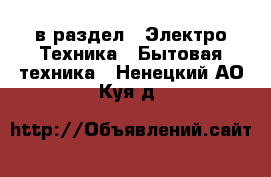  в раздел : Электро-Техника » Бытовая техника . Ненецкий АО,Куя д.